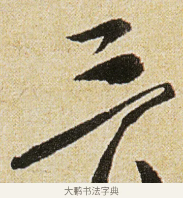 三 · 徐渭 · 行书（书体参考） · 女芙馆十咏 · 第 6 页