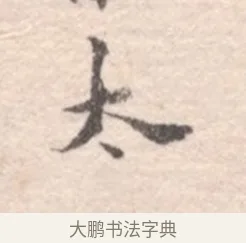 太 · 高凤翰 · 行书（书体参考） · 山水书法册 · 第 1 页