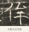 侔 · 佚名 · 魏碑（书体参考） · 北齐徐之才墓志铭（齐故司徒公西阳王徐君志铭）并盖 · 第 1 页