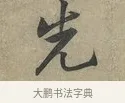 先 · 黄庭坚 · 行书（书体参考） · 云夫帖 · 第 1 页