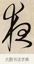 夜 · 解缙 · 草书（书体参考） · 自书诗卷 · 第 1 页