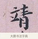 請 · 张孝伯 · 行书（书体参考） · 辇下帖 · 第 1 页