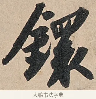 鐶 · 苏轼 · 行书（书体参考） · 洞庭春色赋中山松醪赋 · 第 5 页