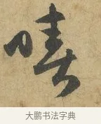 嘻 · 赵孟頫 · 行书（书体参考） · 前后赤壁赋 · 第 8 页