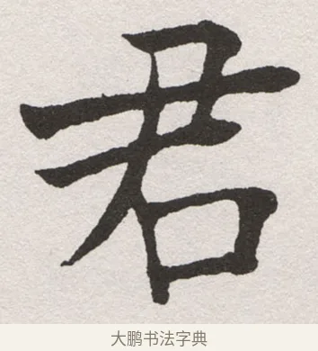 君 · 沈尹默 · 楷书（书体参考） · 孙蕉轩九十大寿册页 · 第 20 页
