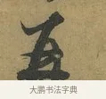再 · 朱熹 · 草书（书体参考） · 致彦修少府帖 · 第 1 页