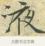 液 · 文徵明 · 楷书（书体参考） · 草堂十志 · 第 1 页