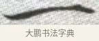 一 · 张即之 · 楷书（书体参考） · 佛遗教经 · 第 32 页
