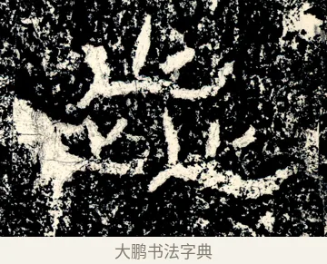 歮 · 佚名 · 隶书（书体参考） · 石门颂 · 第 12 页