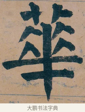 蕐 · 谭延闿 · 楷书（书体参考） · 谭延闿临麻姑仙坛记 · 第 68 页