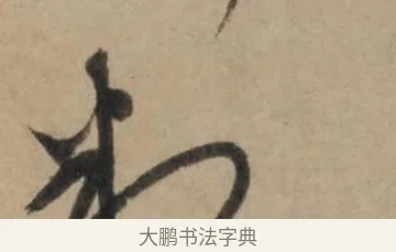 判 · 康里巎巎 · 草书（书体参考） · 奉记帖 · 第 1 页