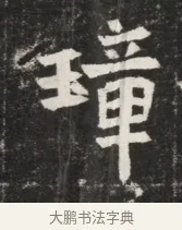 璋 · 佚名 · 魏碑（书体参考） · 北魏丘哲妻鲜于仲儿墓志铭 · 第 1 页