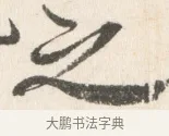 之 · 边寿民 · 行书（书体参考） · 行书论书画册页 · 第 1 页