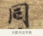 同 · 李建中 · 行书（书体参考） · 同年帖 · 第 2 页
