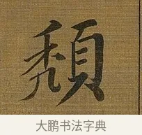 頹 · 苏轼 · 行书（书体参考） · 凌虚台记 · 第 5 页