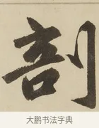 剖 · 赵孟頫 · 楷书（书体参考） · 三门记 · 第 5 页