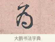 否 · 吴说 · 行书（书体参考） · 下车帖 · 第 1 页