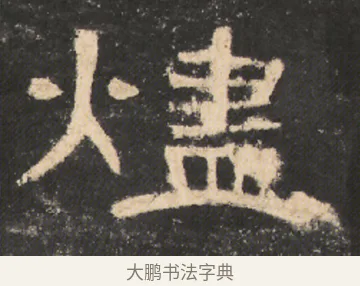 燼 · 佚名 · 隶书（书体参考） · 曹全碑 明拓 故宫藏本 · 第 15 页
