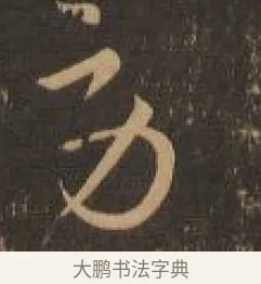 勞 · 索靖 · 章草（书体参考） · 月仪帖 · 第 5 页