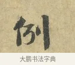 例 · 虞允文 · 行书（书体参考） · 适造帖 · 第 1 页