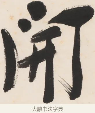 開 · 郑孝胥 · 行书（书体参考） · 胡震祥杂诗 · 第 1 页