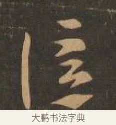 信 · 索靖 · 章草（书体参考） · 月仪帖 · 第 9 页