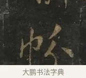 帉 · 虞世南 · 行书（书体参考） · 汝南公主墓志 · 第 2 页