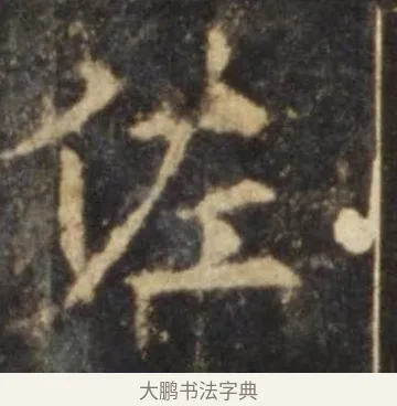 佐 · 欧阳询 · 楷书（书体参考） · 虞恭公碑 · 第 8 页