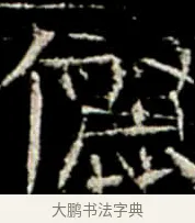 儷 · 佚名 · 楷书（书体参考） · 巩宾墓志 · 第 10 页