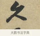 久 · 赵令畤 · 行书（书体参考） · 赐茶帖 · 第 1 页