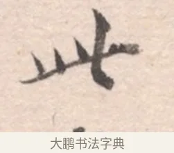 此 · 高凤翰 · 行书（书体参考） · 山水书法册 · 第 1 页