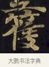 篌 · 佚名 · 楷书（书体参考） · 妙法莲华经卷第一（序品、方便品） · 第 11 页