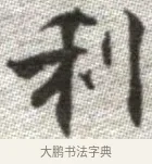 利 · 张即之 · 楷书（书体参考） · 佛遗教经 · 第 33 页