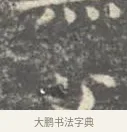 伊 · 王羲之 · 楷书（书体参考） · 孝女曹娥碑 · 第 2 页