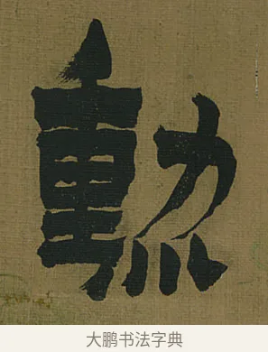 勳 · 金农 · 隶书（书体参考） · 书陶秀寔 · 第 1 页