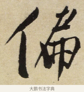 偏 · 徐渭 · 行书（书体参考） · 女芙馆十咏 · 第 15 页