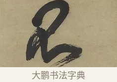 不 · 傅山 · 行书（书体参考） · 行书塞上逢卢仝诗轴 · 第 1 页