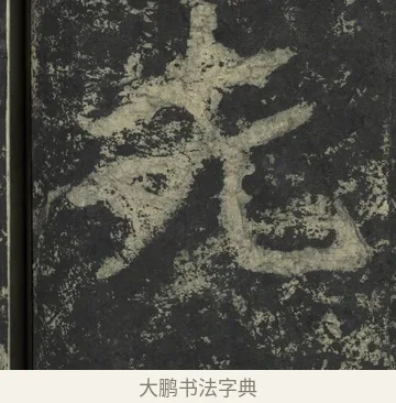 先 · 郑道昭 · 楷书（书体参考） · 郑文公下碑 · 第 61 页