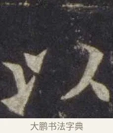 以 · 欧阳通 · 楷书（书体参考） · 道因法师碑 · 第 15 页