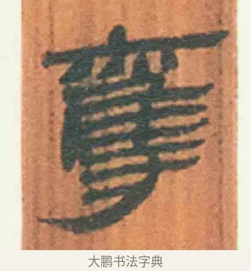 夺 · 佚名 · 简牍（书体参考） · 周驯 · 第 3 页