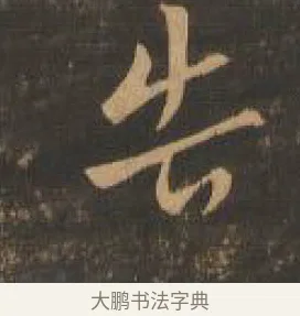 告 · 索靖 · 章草（书体参考） · 月仪帖 · 第 2 页
