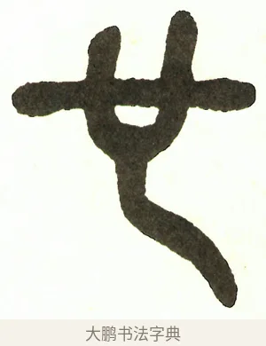 也 · 吴昌硕 · 篆书（书体参考） · 吴昌硕篆书修震泽许塘记 · 第 36 页
