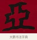 亞 · 李瑞清 · 楷书（书体参考） · 楷书李太夫人七秩寿序八屏 · 第 6 页