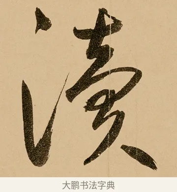 瀆 · 鲜于枢 · 草书（书体参考） · 王安石杂诗卷 · 第 12 页