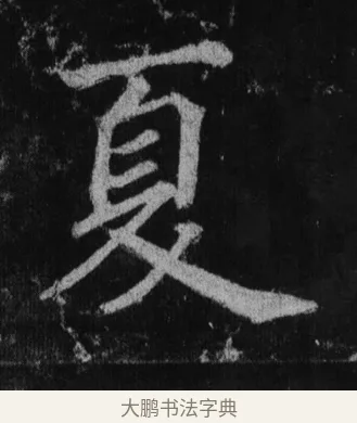 夏 · 徐浩 · 楷书（书体参考） · 不空和尚碑 · 第 29 页