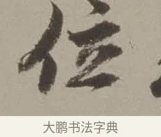 位 · 沈周 · 行书（书体参考） · 声光帖 · 第 1 页