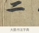 二 · 苏轼 · 行书（书体参考） · 次辩才韵诗帖 · 第 1 页