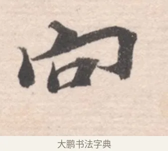 向 · 高凤翰 · 行书（书体参考） · 山水书法册 · 第 2 页