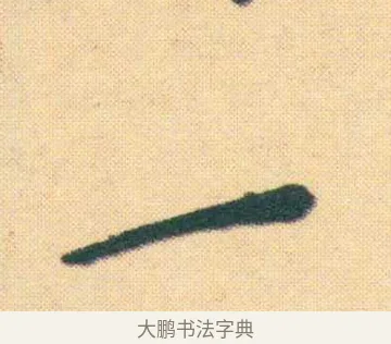 一 · 王宠 · 楷书（书体参考） · 王宠《游包山集》 · 第 3 页