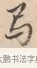 卷 · 唐寅 · 行书（书体参考） · 致徐尚德书 · 第 1 页
